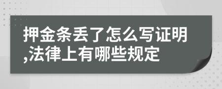 押金条丢了怎么写证明,法律上有哪些规定