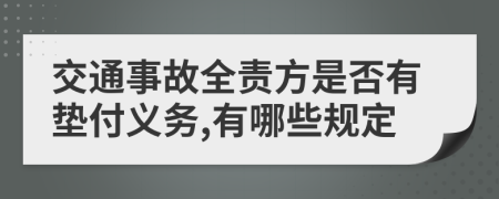 交通事故全责方是否有垫付义务,有哪些规定