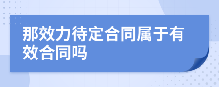 那效力待定合同属于有效合同吗