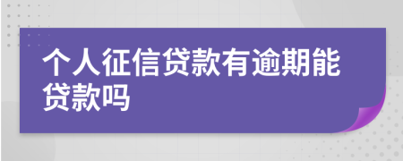 个人征信贷款有逾期能贷款吗