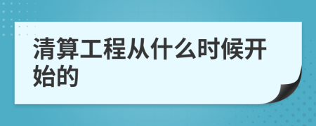清算工程从什么时候开始的