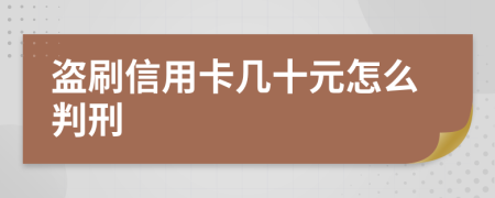 盗刷信用卡几十元怎么判刑