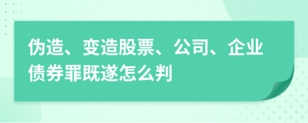 伪造、变造股票、公司、企业债券罪既遂怎么判