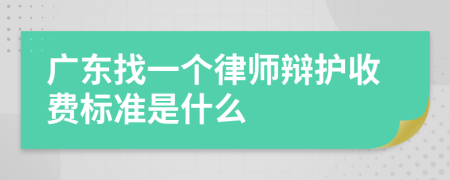 广东找一个律师辩护收费标准是什么