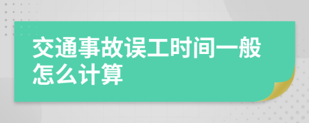 交通事故误工时间一般怎么计算