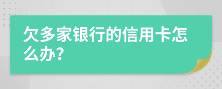 欠多家银行的信用卡怎么办？