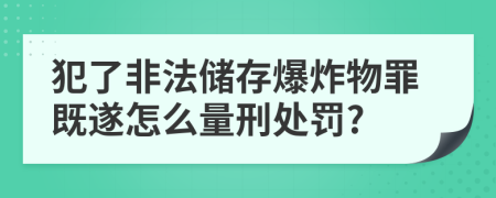 犯了非法储存爆炸物罪既遂怎么量刑处罚?