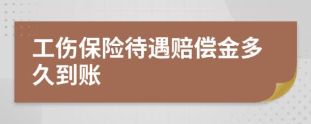 工伤保险待遇赔偿金多久到账