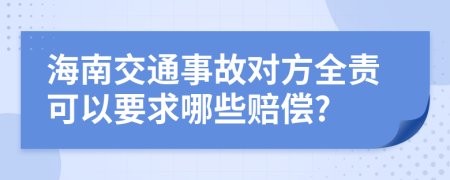 海南交通事故对方全责可以要求哪些赔偿?