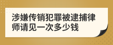 涉嫌传销犯罪被逮捕律师请见一次多少钱