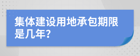 集体建设用地承包期限是几年？