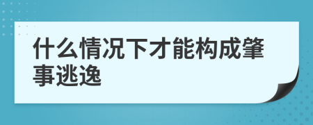 什么情况下才能构成肇事逃逸