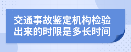 交通事故鉴定机构检验出来的时限是多长时间