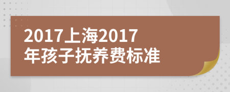 2017上海2017年孩子抚养费标准