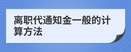 离职代通知金一般的计算方法