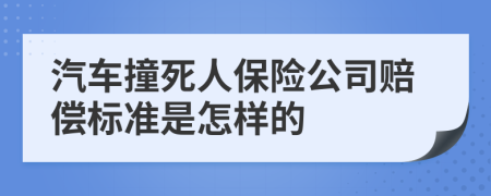 汽车撞死人保险公司赔偿标准是怎样的