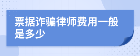 票据诈骗律师费用一般是多少