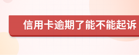 信用卡逾期了能不能起诉