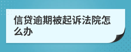 信贷逾期被起诉法院怎么办