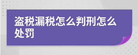 盗税漏税怎么判刑怎么处罚