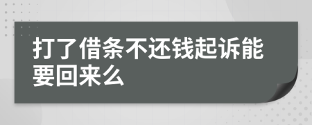 打了借条不还钱起诉能要回来么