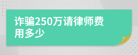 诈骗250万请律师费用多少