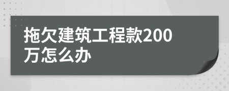 拖欠建筑工程款200万怎么办