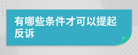 有哪些条件才可以提起反诉