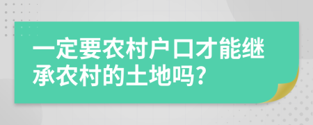 一定要农村户口才能继承农村的土地吗?