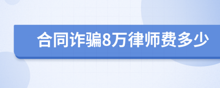 合同诈骗8万律师费多少