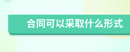 合同可以采取什么形式