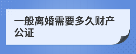 一般离婚需要多久财产公证