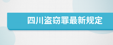 四川盗窃罪最新规定