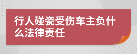 行人碰瓷受伤车主负什么法律责任