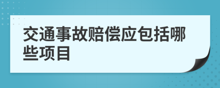 交通事故赔偿应包括哪些项目