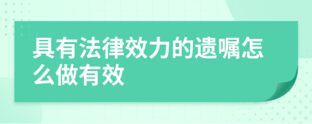 具有法律效力的遗嘱怎么做有效