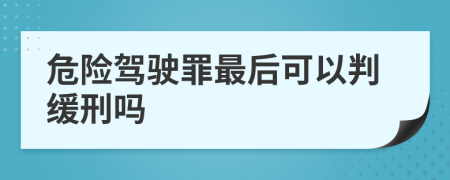 危险驾驶罪最后可以判缓刑吗