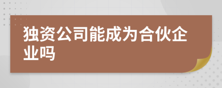 独资公司能成为合伙企业吗