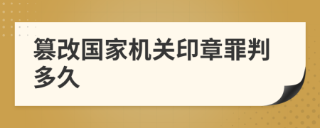 篡改国家机关印章罪判多久