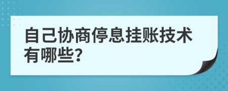 自己协商停息挂账技术有哪些？