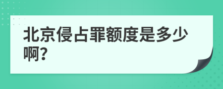 北京侵占罪额度是多少啊？