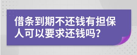 借条到期不还钱有担保人可以要求还钱吗？