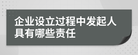 企业设立过程中发起人具有哪些责任