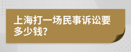 上海打一场民事诉讼要多少钱？