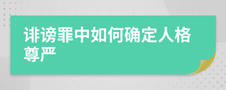 诽谤罪中如何确定人格尊严