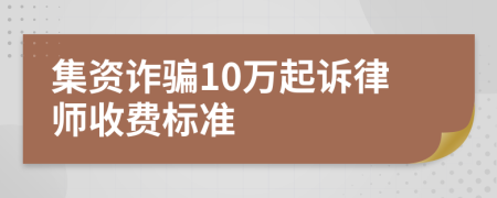 集资诈骗10万起诉律师收费标准