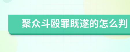 聚众斗殴罪既遂的怎么判