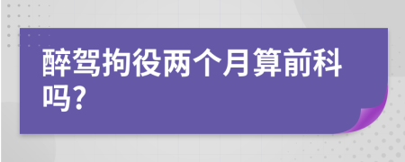 醉驾拘役两个月算前科吗?