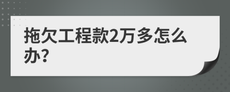 拖欠工程款2万多怎么办？