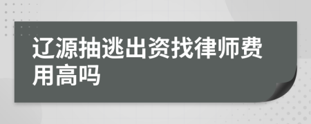 辽源抽逃出资找律师费用高吗